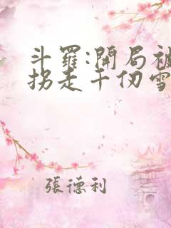 斗罗:开局被迫拐走千仞雪