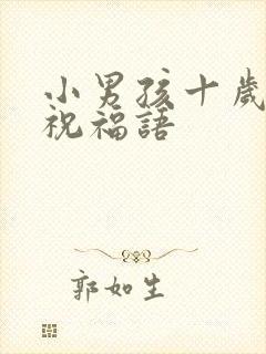 小男孩十岁生日祝福语