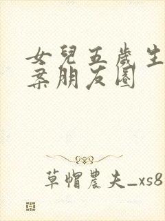 女儿五岁生日文案朋友圈