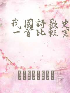 我国诗歌史上第一首比较完整的七言诗