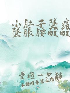 小肚子坠痛肛门坠胀腰酸酸的