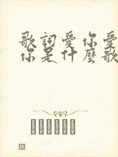 歌词爱你爱你爱你是什么歌