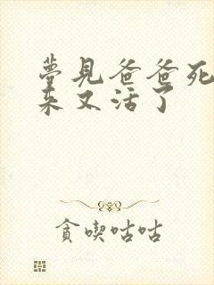 梦见爸爸死了后来又活了