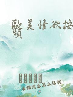 欧美情欲按摩视频