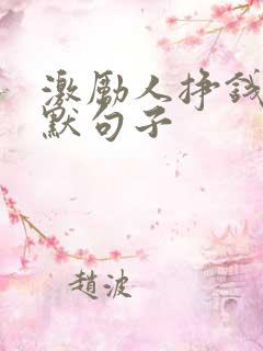 激励人挣钱的幽默句子