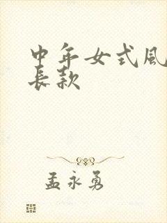 中年女式风衣中长款