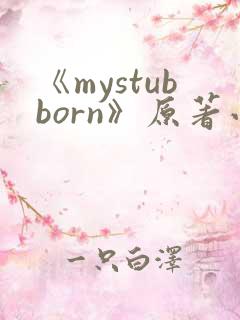 《mystubborn》原著小说