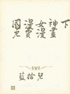 国漫女神下拉式免费漫画