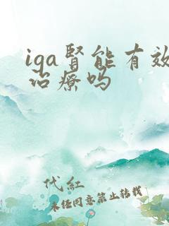 iga肾能有效治疗吗