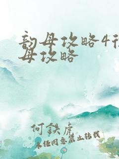 韵母攻略4徐韵母攻略