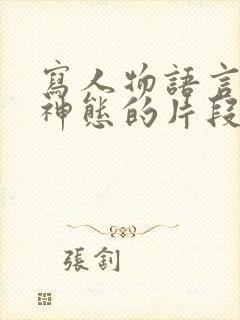 写人物语言动作神态的片段200字