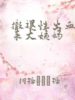 撤退性出血多久来大姨妈