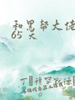 和黑帮大佬的365 天