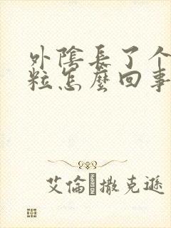 外阴长了个小肉粒怎么回事?