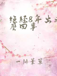 绝经8年出血怎么回事