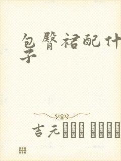 包臀裙配什么鞋子