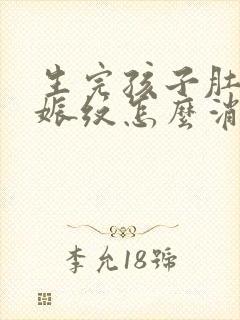 生完孩子肚子妊娠纹怎么消除