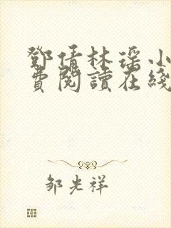 邓倩林瑶小说免费阅读在线笔趣阁