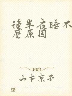 后半夜睡不实什么原因