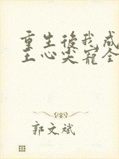 重生后我成了傻王心尖宠全部目录