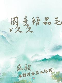 国产精品毛片av久久