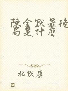 陈金默最后的结局是什么