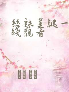 丝袜美腿一区在线观看