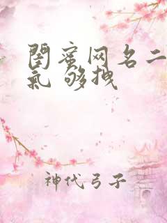 闺蜜网名二人霸气 够拽