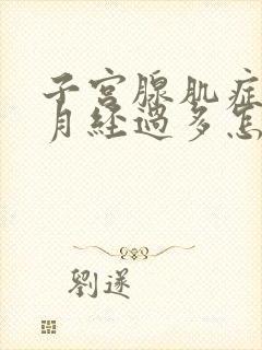 子宫腺肌症引起月经过多怎么办