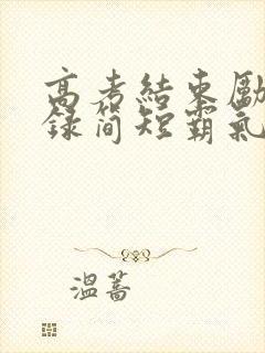 高考结束励志语录简短霸气