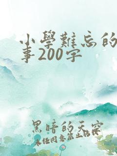 小学难忘的一件事200字