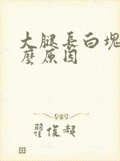 大腿长白块是什么原因