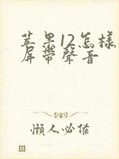 苹果12怎样录屏带声音