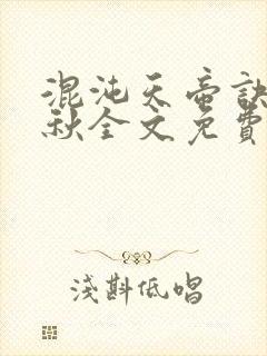 混沌天帝诀楚剑秋全文免费阅读哪年闰三月