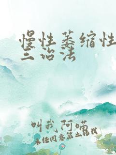 慢性萎缩性胃炎三治法