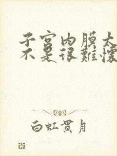 子宫内膜太薄是不是很难怀孕怎么办