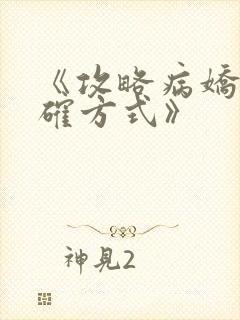 《攻略病娇的正确方式》