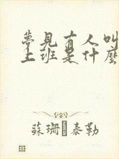 梦见有人叫我去上班是什么意思