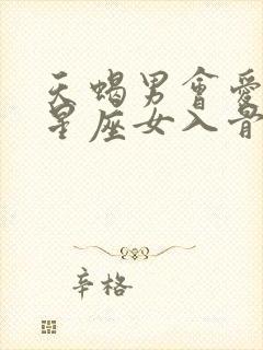 天蝎男会爱哪个星座女入骨