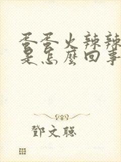 蛋蛋火辣辣的疼是怎么回事