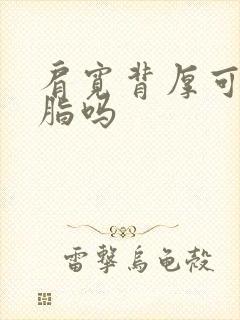 肩宽背厚可以抽脂吗