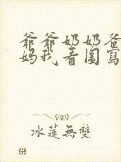 爷爷奶奶爸爸妈妈我看图写话