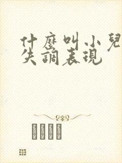 什么叫小儿感统失调表现