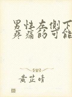 男性左侧下腹部疼痛的可能病因