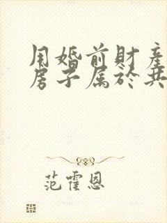 用婚前财产买的房子属于共同财产吗