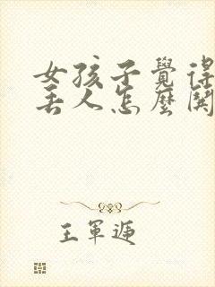 女孩子觉得哭很丢人怎么哄