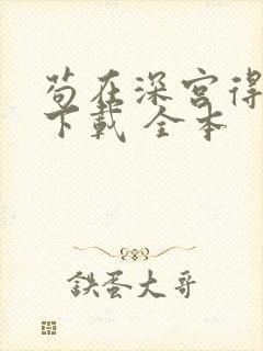 苟在深宫得长生下载 全本