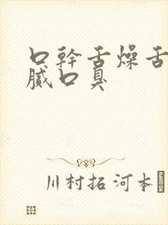 口干舌燥舌苔黄腻口臭