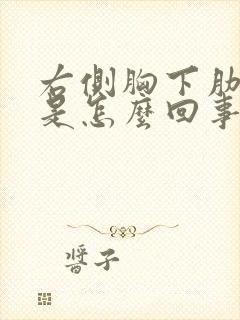 右侧胸下肋骨疼是怎么回事 女性