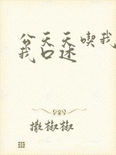 公天天吃我奶躁我口述